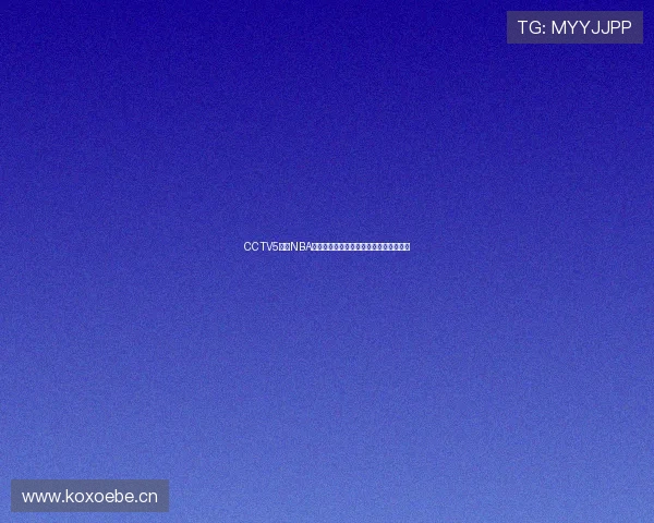 CCTV5直播NBA焦点大战球星对决全程高清呈现篮球盛宴